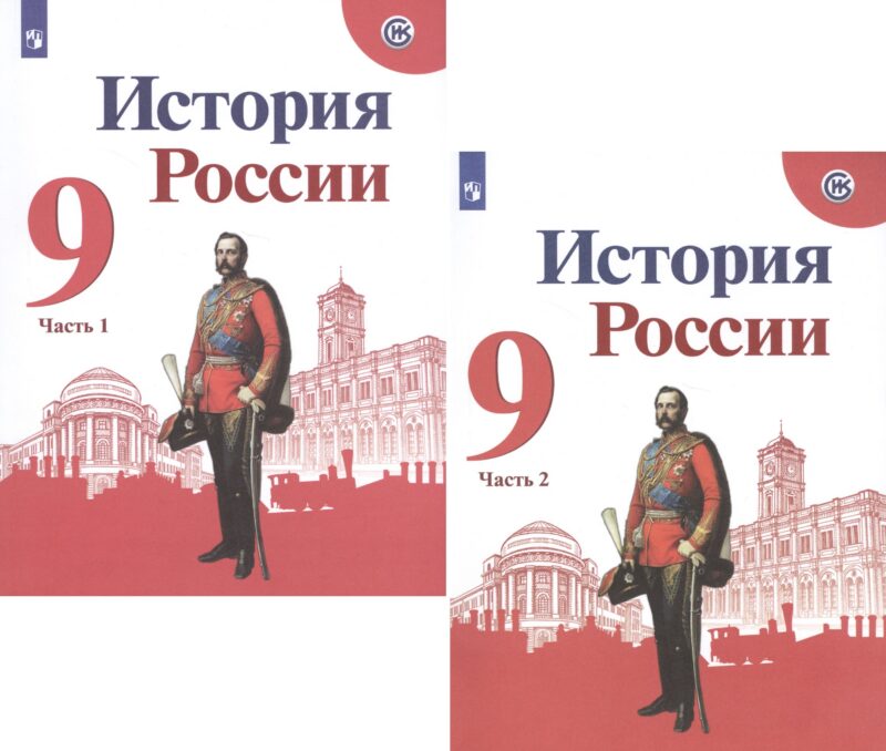 История России. 9 класс. Учебник. В 2-х частях (комплект из 2 книг)