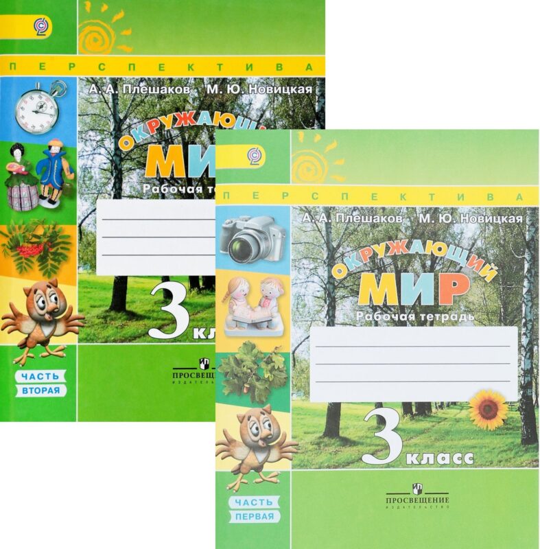 Окружающий мир. 3 класс. Рабочая тетрадь. В 2-х частях (Комплект)