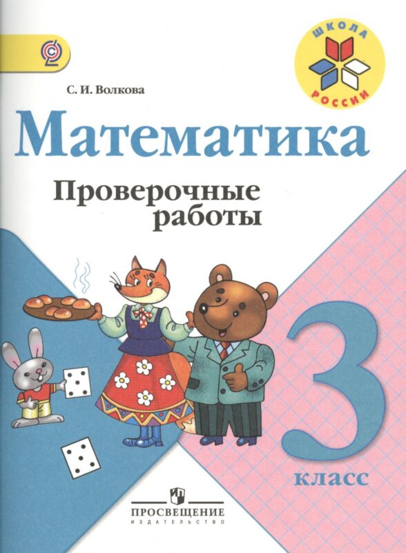 Математика. Проверочные работы. 3 класс