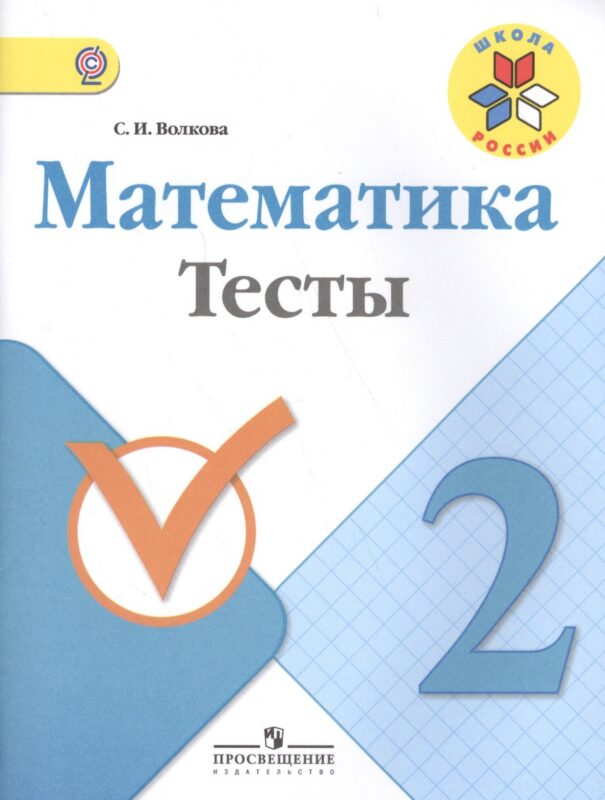 Математика. 2 класс. Тесты. ФГОС