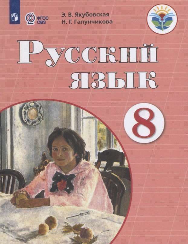Русский язык. 8 класс. Учебник
