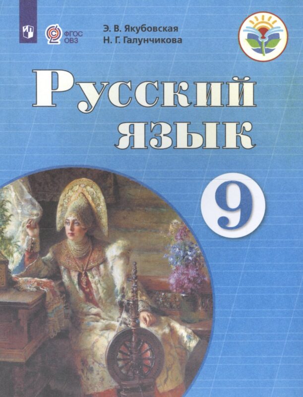 Русский язык. 9 класс. Учебник для общеобразовательных организаций, реализующих адаптированные основные общеобразовательные программы