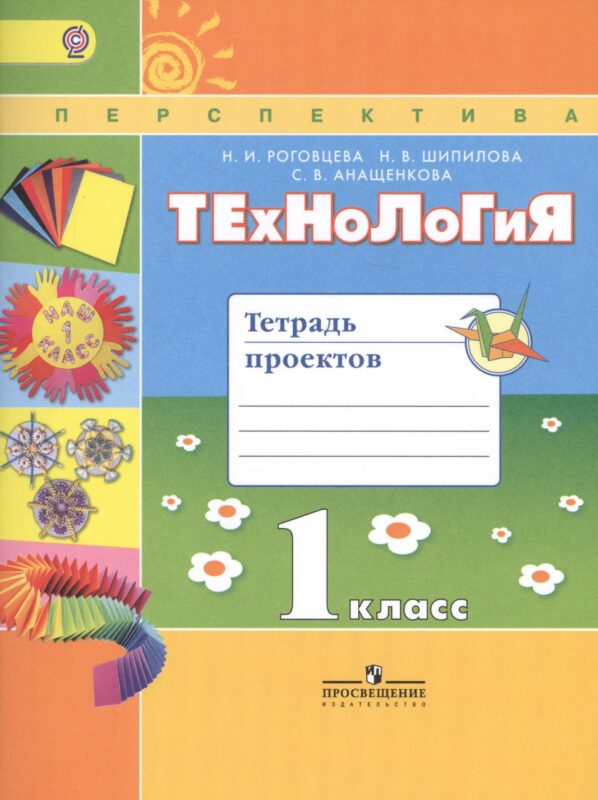 Технология 1 кл. Тетрадь проектов (2 изд) (мПерспект) (ФГОС) Роговцева