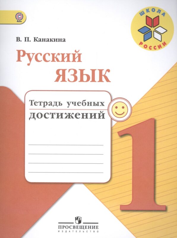 Русский язык. 1 класс. Тетрадь учебных достижений