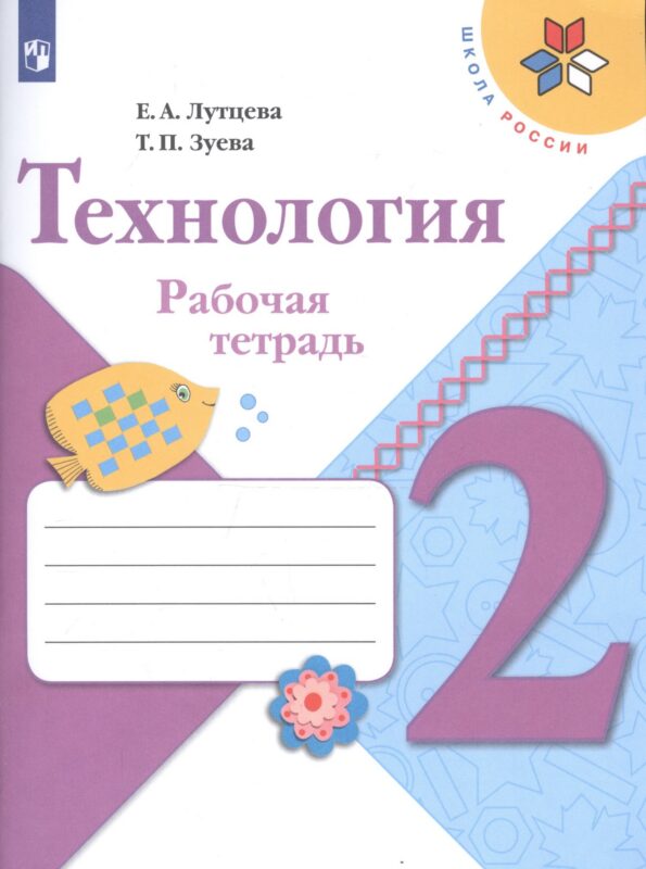 Технология. 2 класс. Рабочая тетрадь (+ разрезной материал)