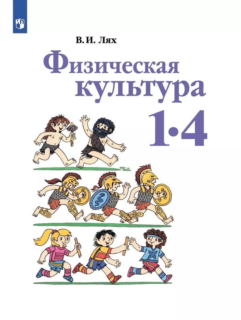 Физическая культура. 1-4 классы. Учебник