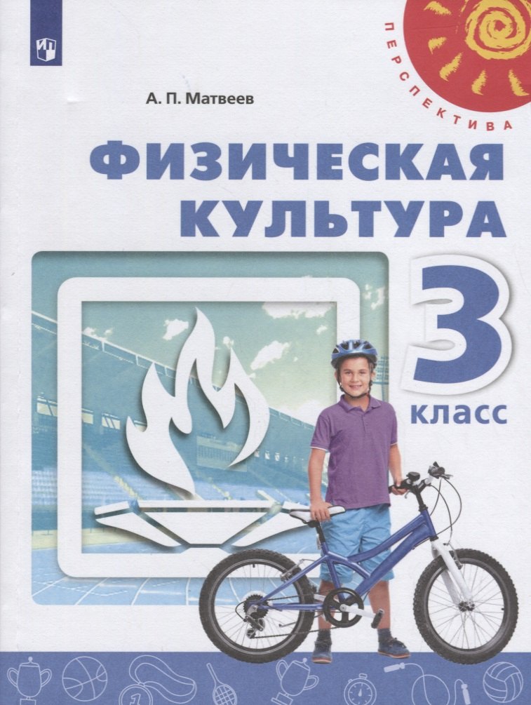 Физическая культура. 3 класс. Учебник