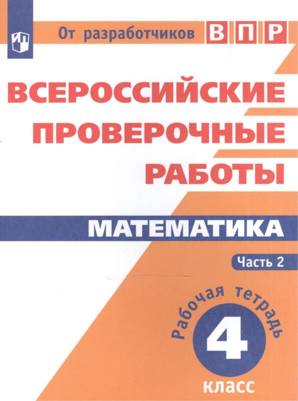 Всероссийские проверочные работы. Математика. 4 класс. Рабочая тетрадь. В 2 частях: учебное пособие для общеобр. организаций. 3-е издание, дополненное