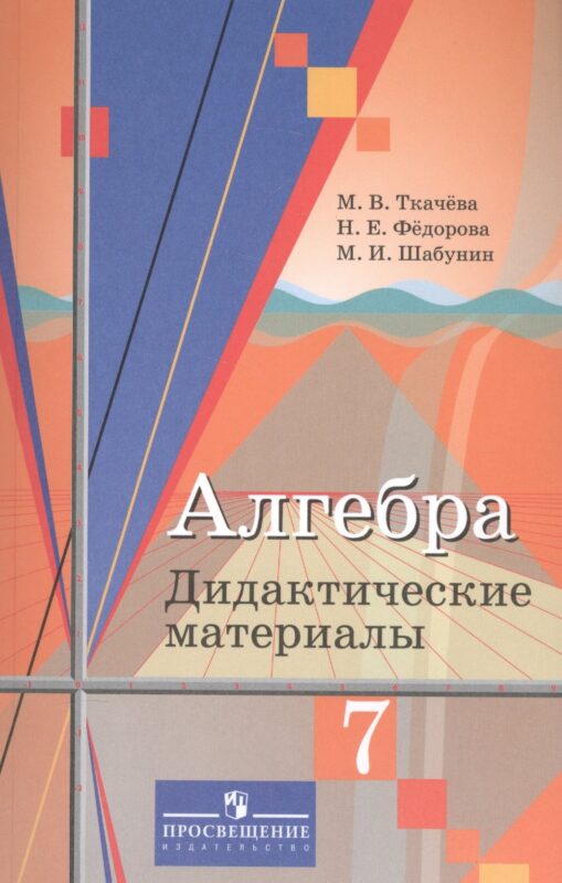 Алгебра. 7 класс. Дидактические материалы. Учебное пособие