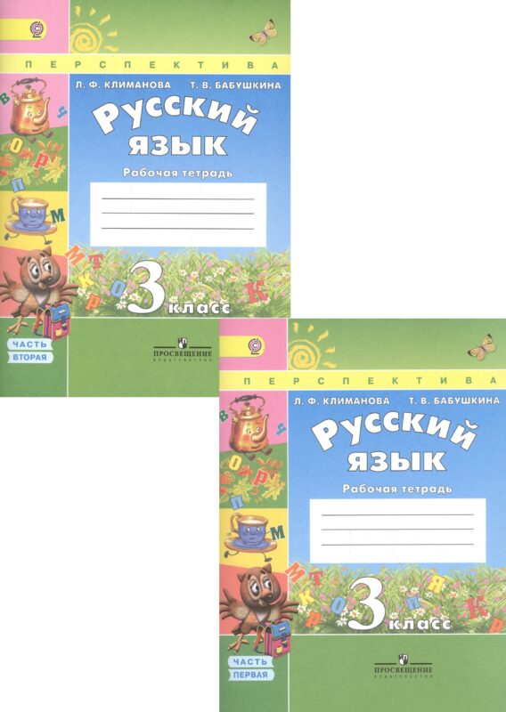 Русский язык. 3 класс. Рабочая тетрадь. В 2-х частях (Комплект)