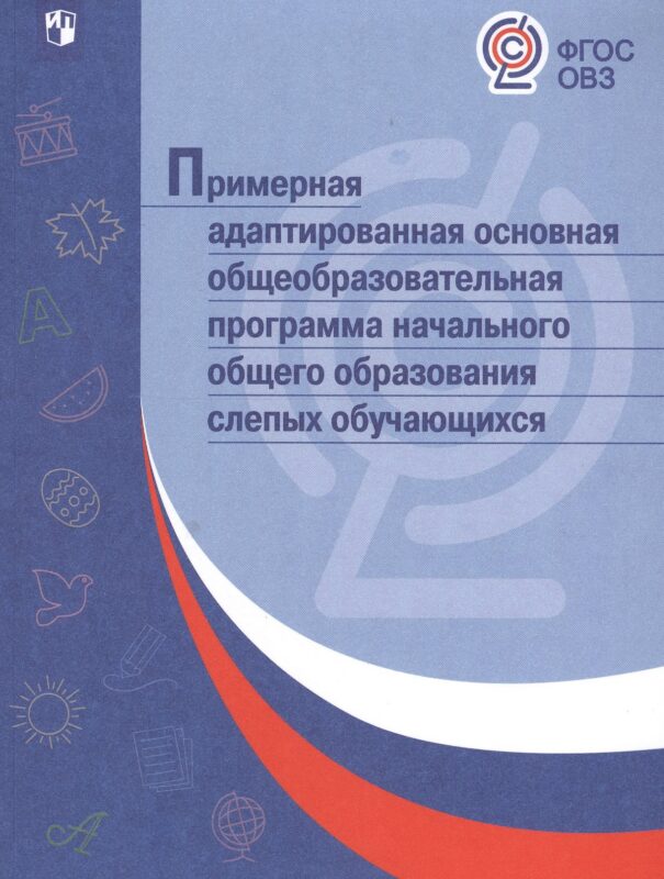 Примерная адаптированная основная общеобразовательная программа начального общего образования слепых обучающихся