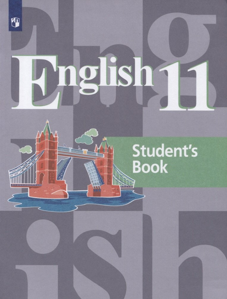 English 11. Students Book = Английский язык. 11 класс: учебное пособие для общеобразовательных организаций