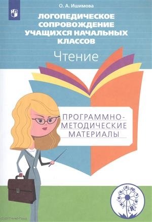 Логопедическое сопровождение учащихся начальных классов. Чтение. Программно-методические материалы