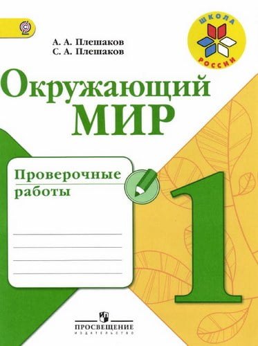 Окружающий мир. 1 класс. Проверочные работы