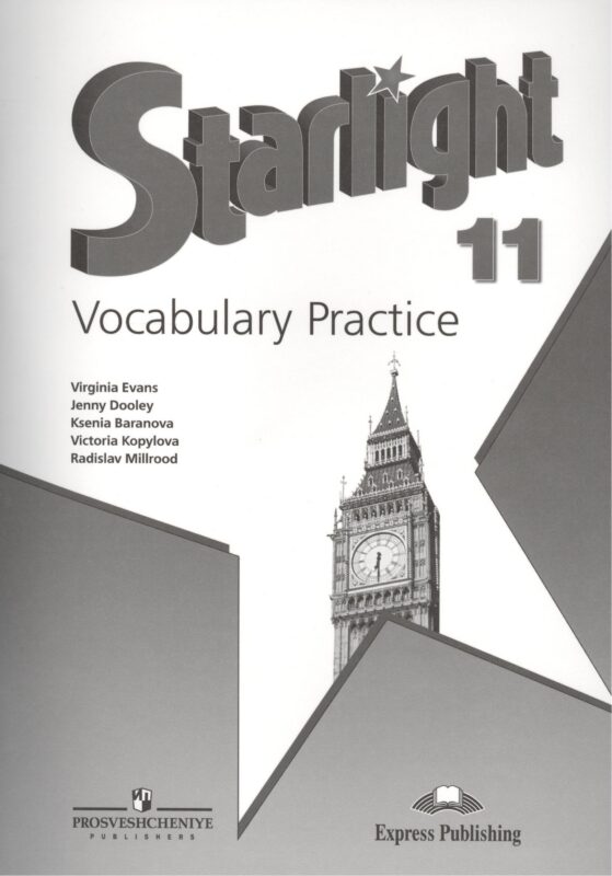 Английский язык. Лексический практикум. 11 класс. Пособие для учащихся общеобразоват. организаций и школ с углубленным изучением английского языка