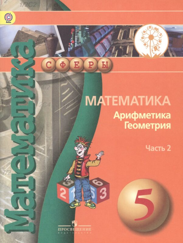 Математика. Арифметика. Геометрия. 5 класс. Учебник. В 4-х частях. Часть 2 (для обучающихся с нарушением зрения)