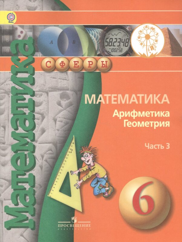 Математика. Арифметика. Геометрия. 6 класс. Учебник. В 4-х частях. Часть 3 (для слабовидящих обучающихся)