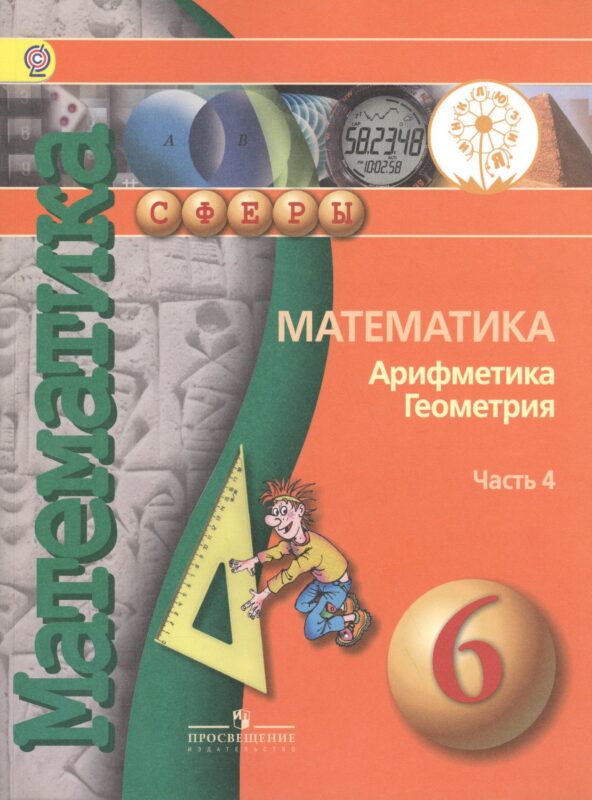Математика. Арифметика. Геометрия. 6 класс. Учебник. В 4-х частях. Часть 4 (для слабовидящих обучающихся)