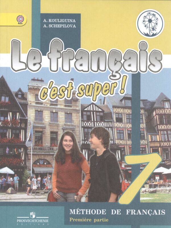 Французский язык. 7 класс. Учебник. В 4-х частях. Часть 1. Учебник для детей с нарушением зрения