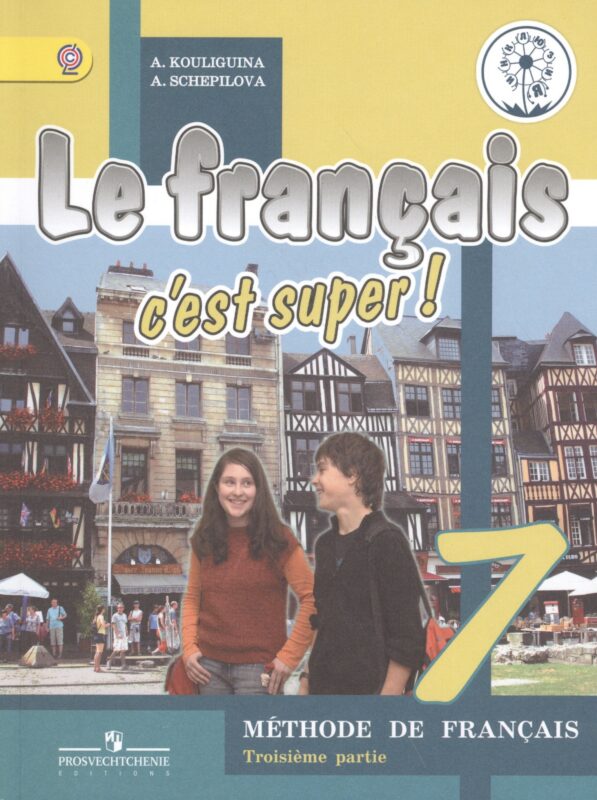 Французский язык. 7 класс. Учебник. В 4-х частях. Часть 3. Учебник для детей с нарушением зрения