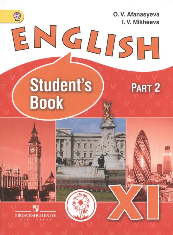 Английский язык. 11 класс. Учебник. В 3-х частях. Часть 2. Углублённое изучение. Учебник для детей с нарушением зрения