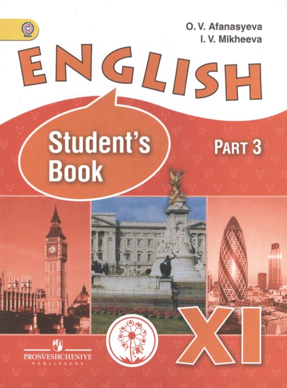 Английский язык. 11 класс. Учебник. В 3-х частях. Часть 3. Углублённое изучение. Учебник для детей с нарушением зрения