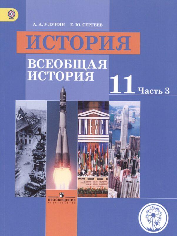 История. Всеобщая история. 11 класс. Учебник. В 3-х частях. Часть 3. Базовый уровень (для слабовидящих обучающихся)