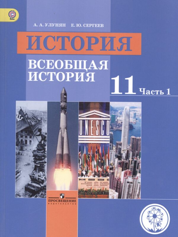 История. Всеобщая история. 11 класс. Учебник. В 3-х частях. Часть 1. Базовый уровень (для обучающихся с нарушением зрения)