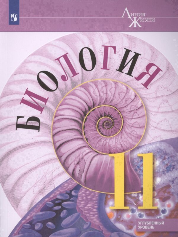 Биология. 11 класс. Углублённыйуровень. Учебник.