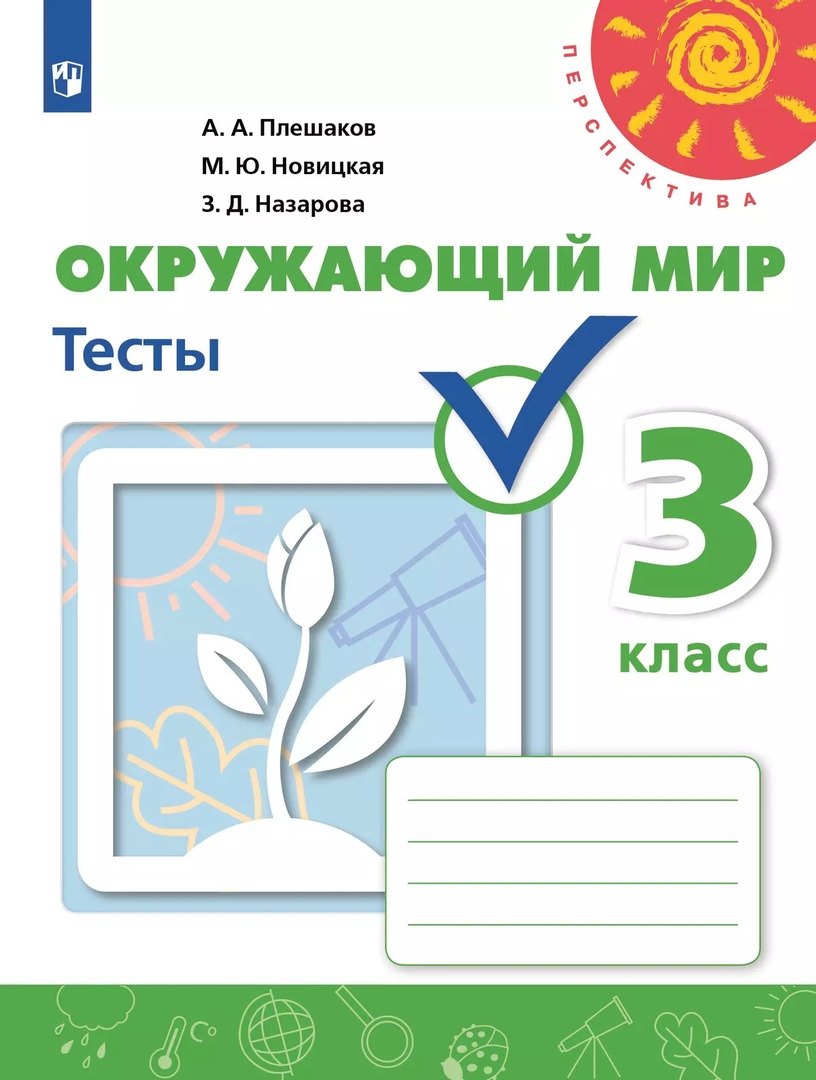 Окружающий мир. 3 класс. Тесты
