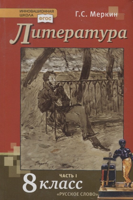 Литература. 8 класс. Учебник. Часть I