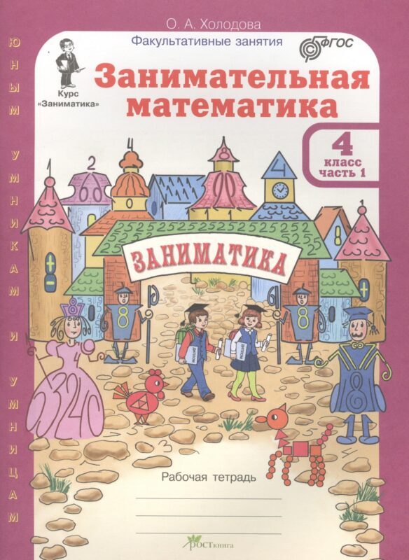 Занимательная математика 4 кл Р/т Ч.1