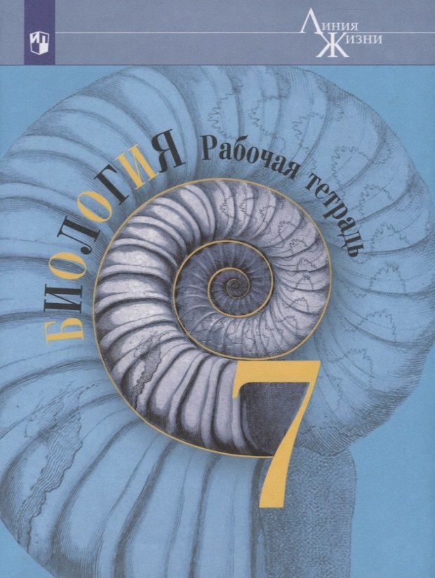 Биология. 7 класс. Рабочая тетрадь