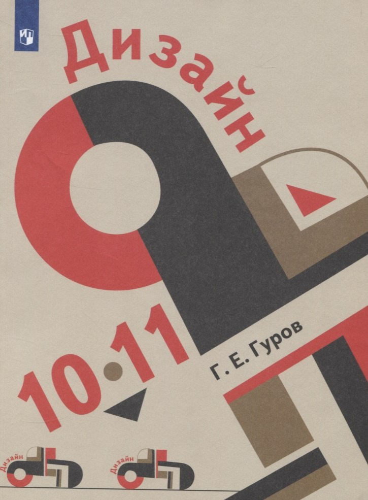 Дизайн 10-11 кл. Учебник (+2 изд.) (м) Гуров (ФГОС)