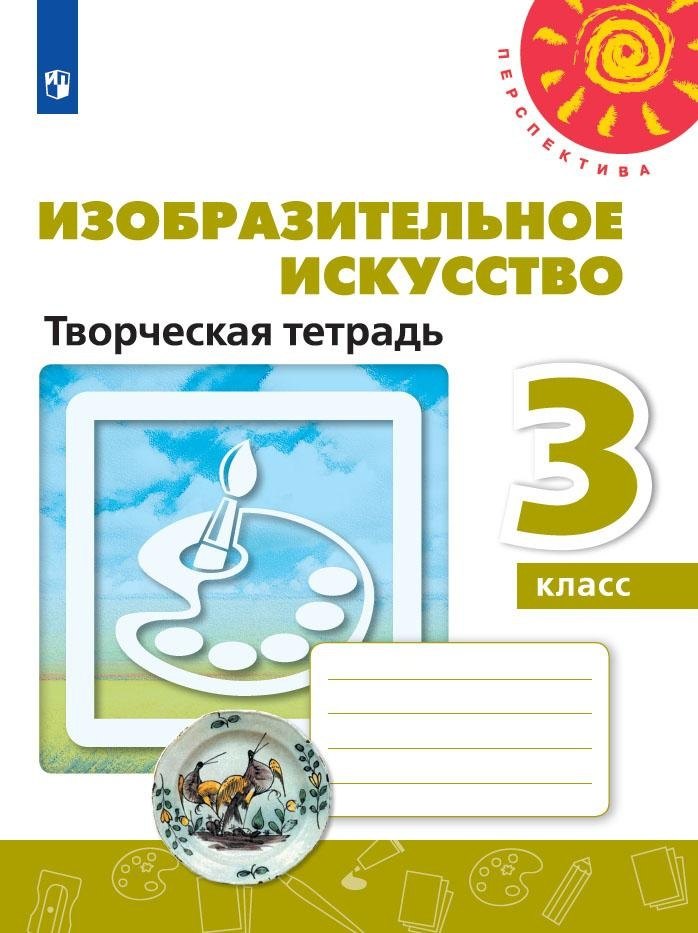 Изобразительное искусство. Творческая тетрадь. 3 класс