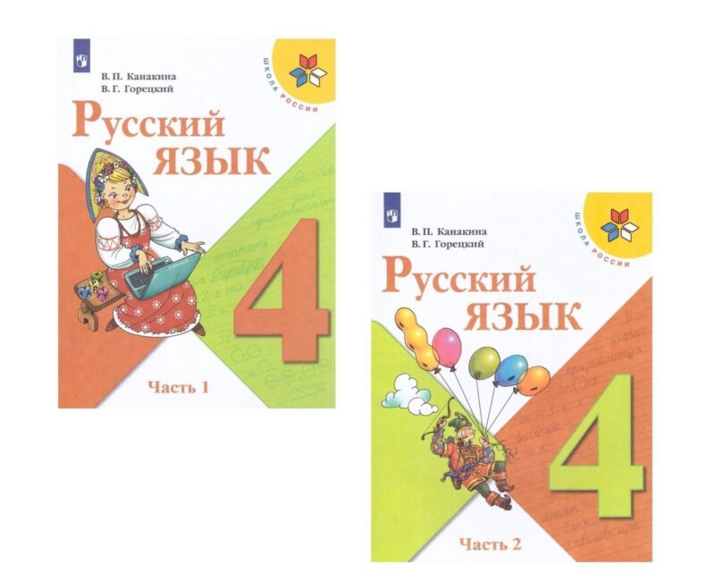 Русский язык. 4 класс. Учебник (Комплект из 2 книг)
