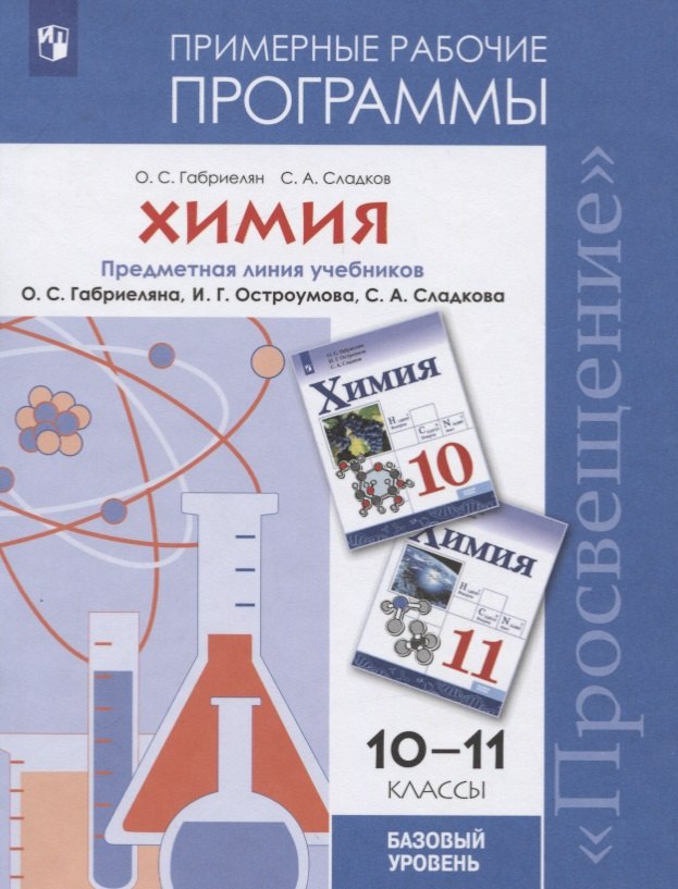 Химия. 10-11 классы. Примерные рабочие программы. Предметная линия учебников О.С. Габриеляна, И.Г. Остроумова, С.А. Сладкова. Базовый уровень
