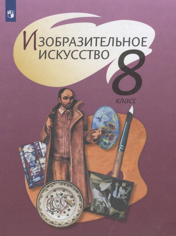 Изобразительное искусство. 8 класс. Учебник