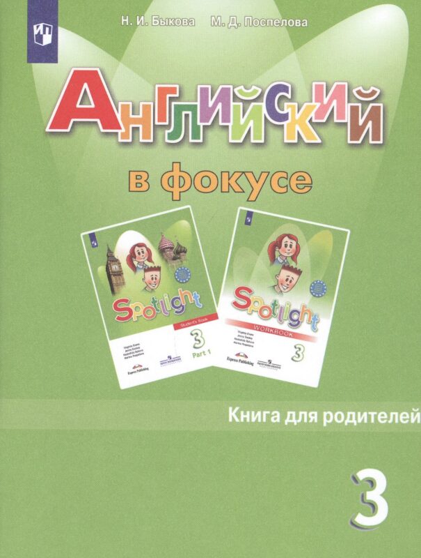 Английский язык. Книга для родителей. 3 класс. 4-е изд.