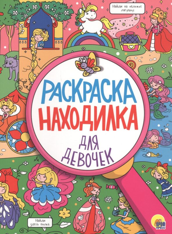 РАСКРАСКА-НАХОДИЛКА. ДЛЯ ДЕВОЧЕК