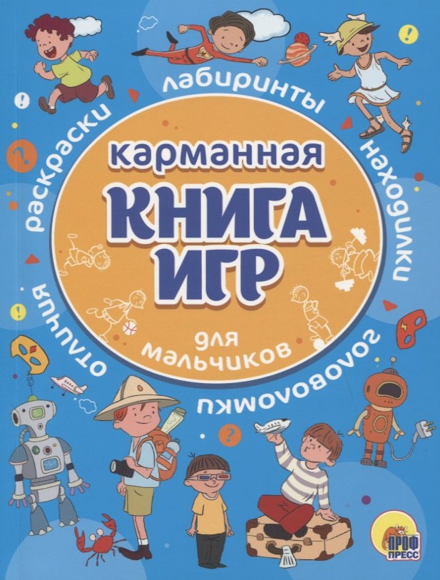 КАРМАННАЯ КНИГА ИГР. ДЛЯ МАЛЬЧИКОВ
