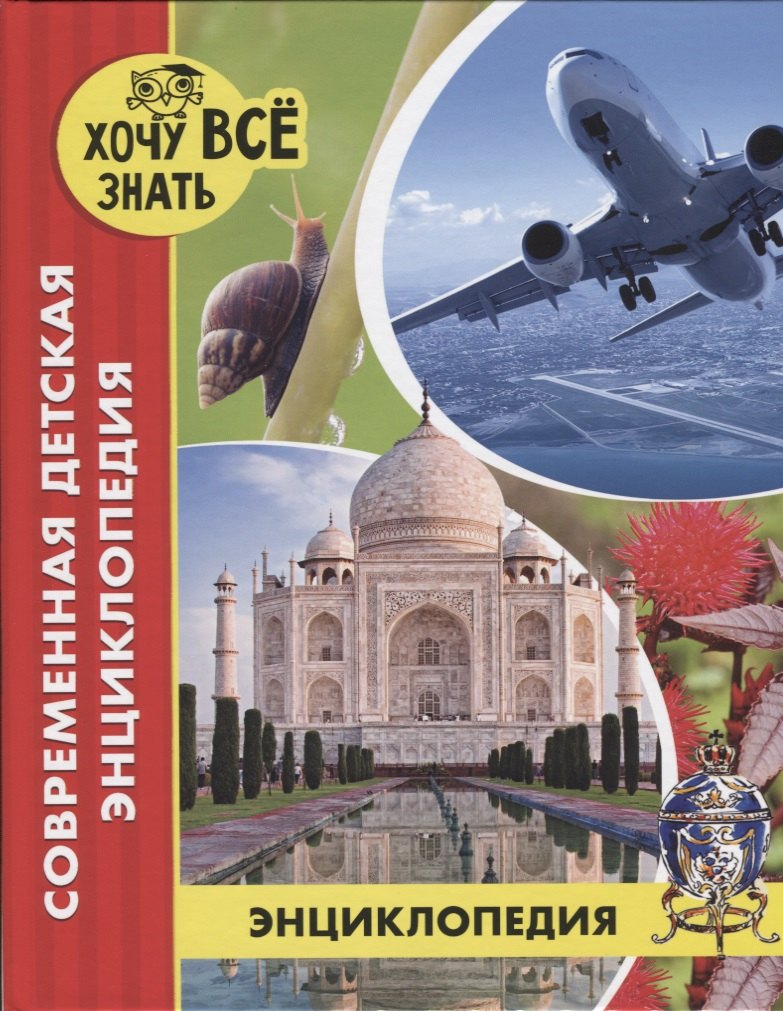 Современная детская энциклопедия