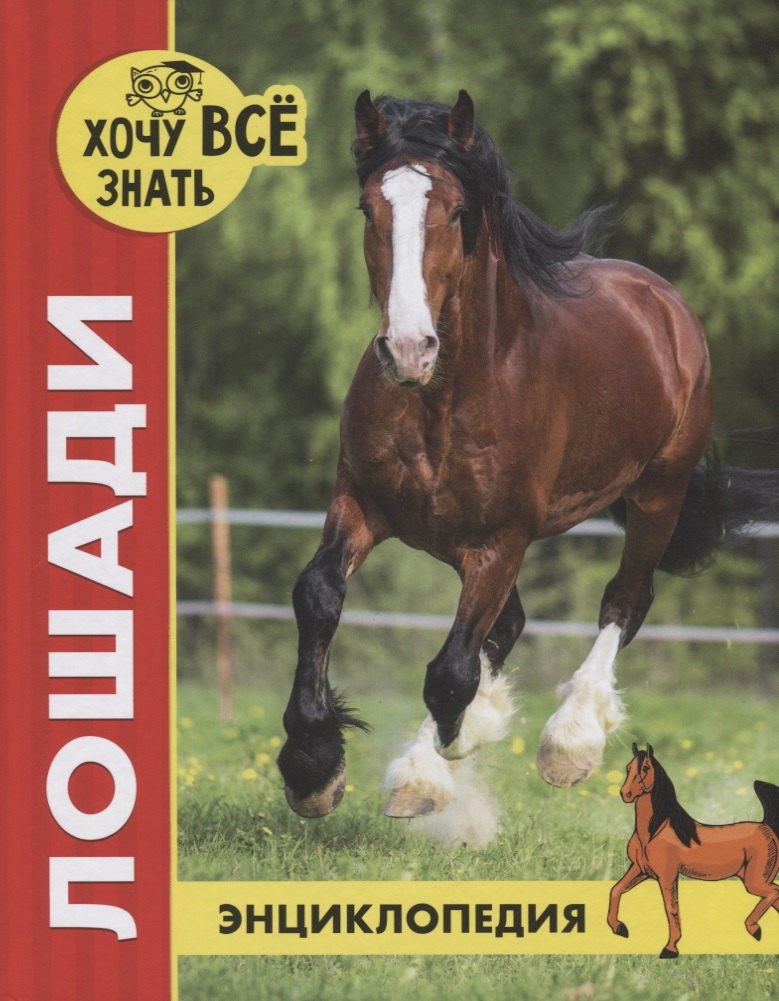 Лошади. Энциклопедия