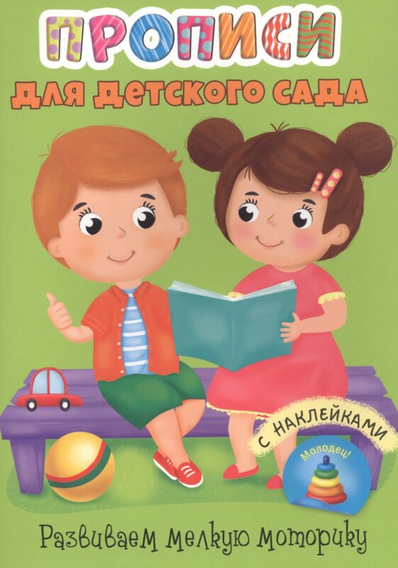 Развиваем мелкую моторику. Прописи для детского сада с наклейками