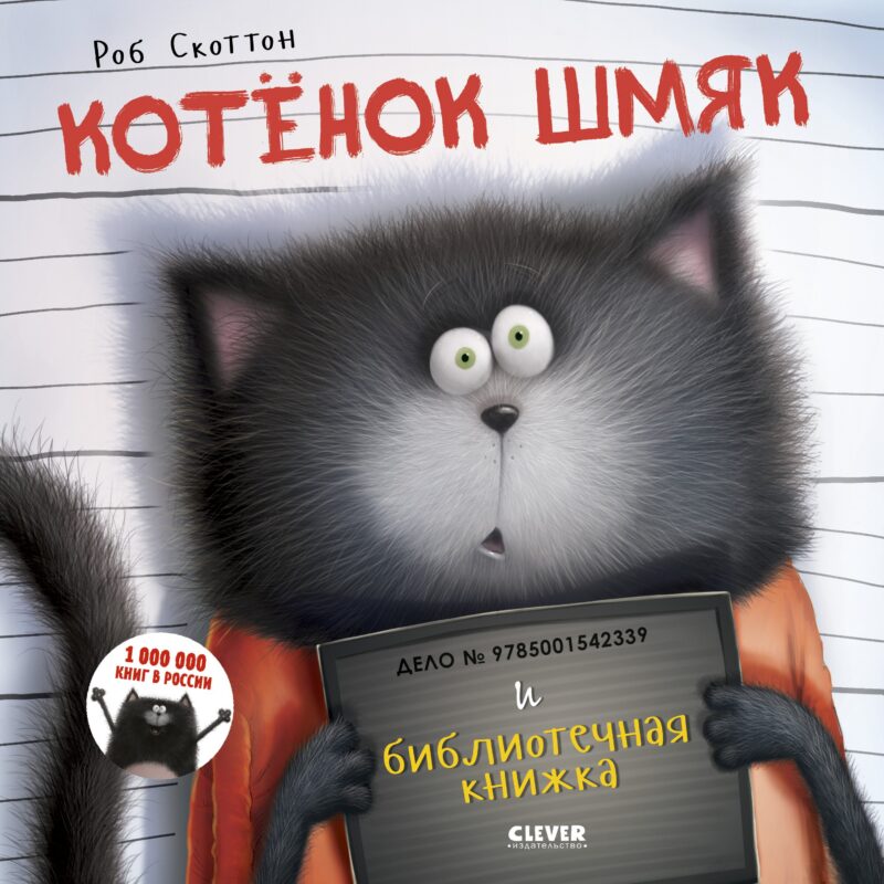Котенок Шмяк и библиотечная книжка