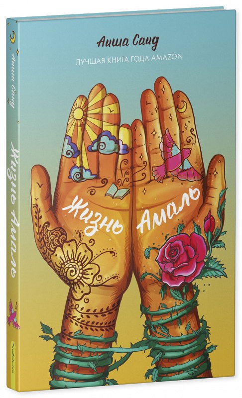 Жизнь Амаль