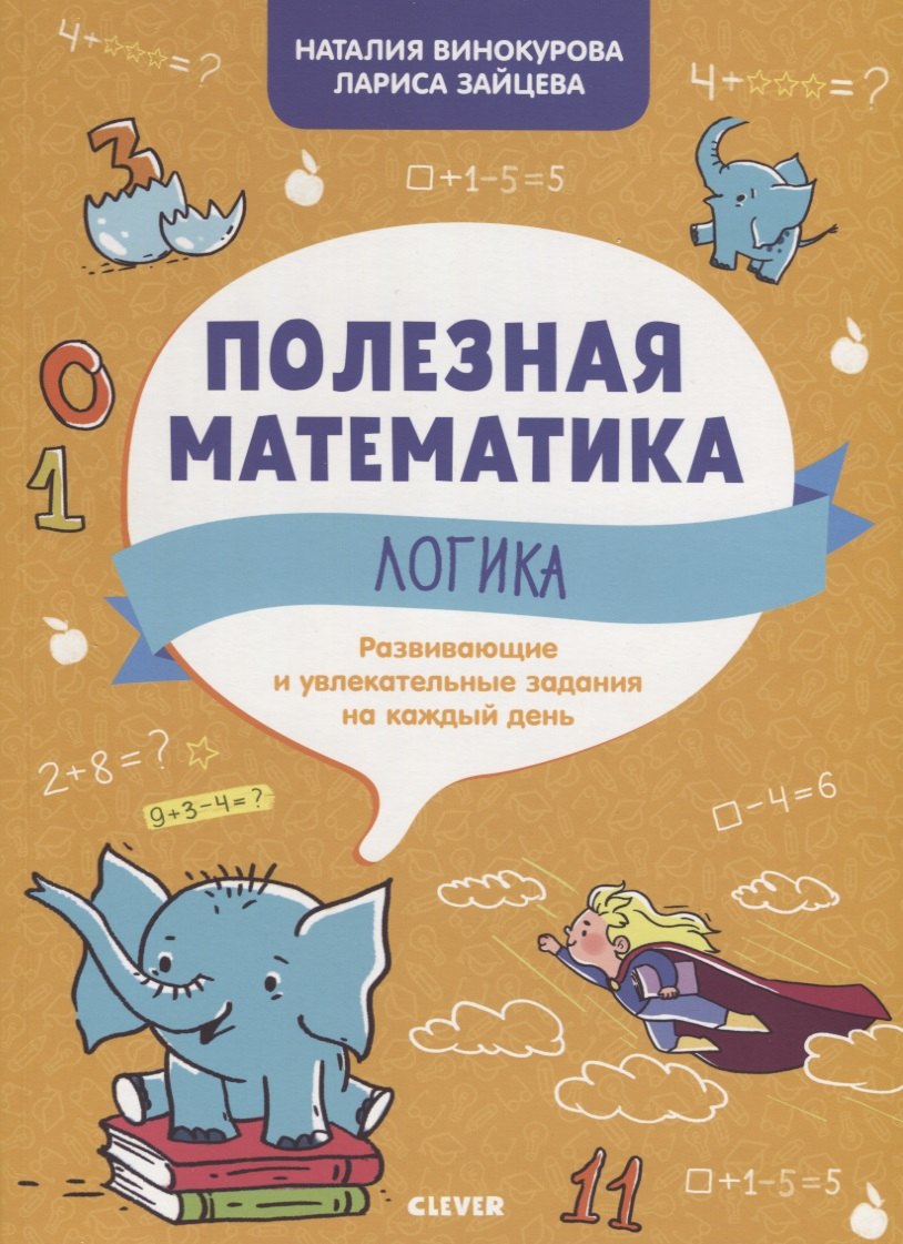 Логика. Развивающие и увлекательные задания на каждый день
