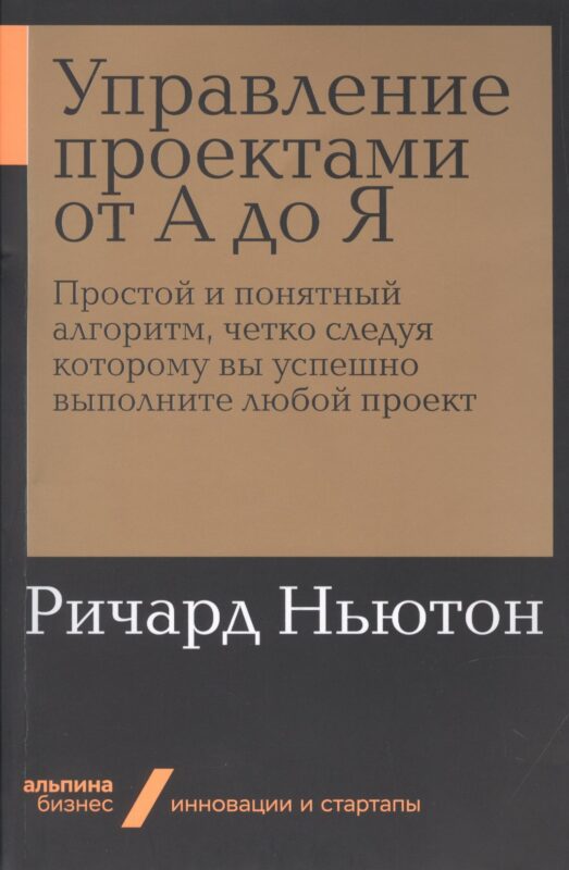 Управление проектами от А до Я. Простой и понятный алгоритм, четко следуя которому вы успешно выполните любой проект
