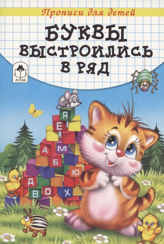 Буквы выстроились в ряд. Прописи для детей