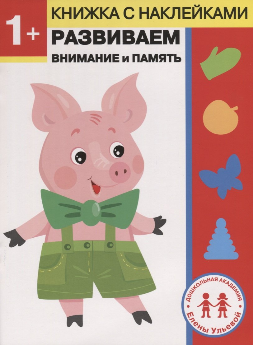 1 год. Развиваем внимание и память